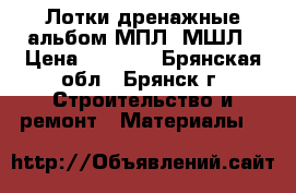 Лотки дренажные альбом МПЛ, МШЛ › Цена ­ 2 100 - Брянская обл., Брянск г. Строительство и ремонт » Материалы   